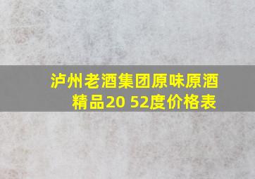 泸州老酒集团原味原酒精品20 52度价格表